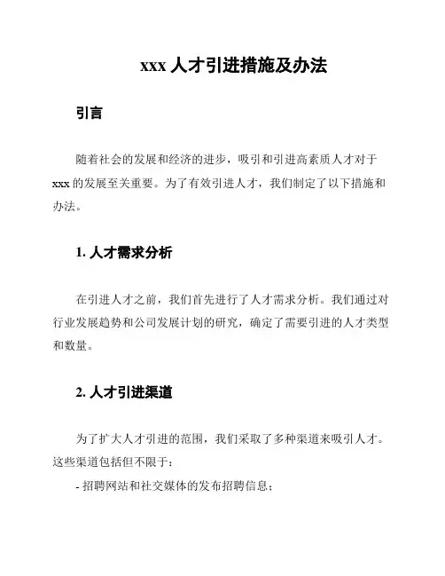 xxx人才引进措施及办法