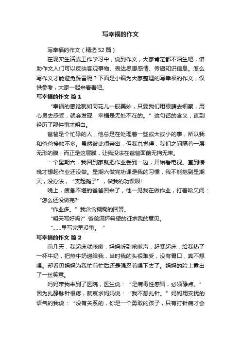 写幸福的作文（精选52篇）