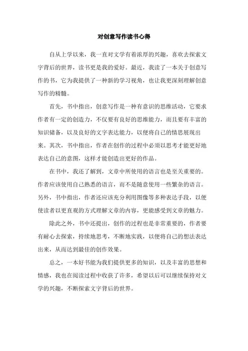 对创意写作读书心得