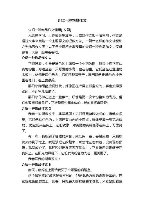介绍一种物品作文通用[15篇]