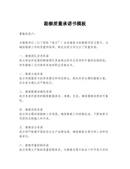 勘察质量承诺书模板