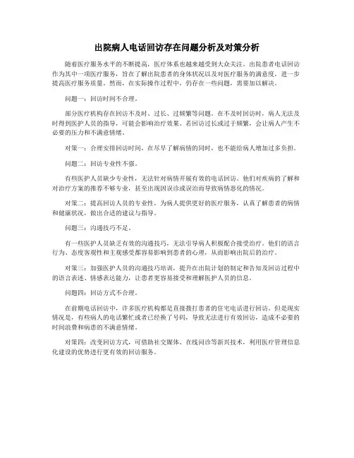 出院病人电话回访存在问题分析及对策分析