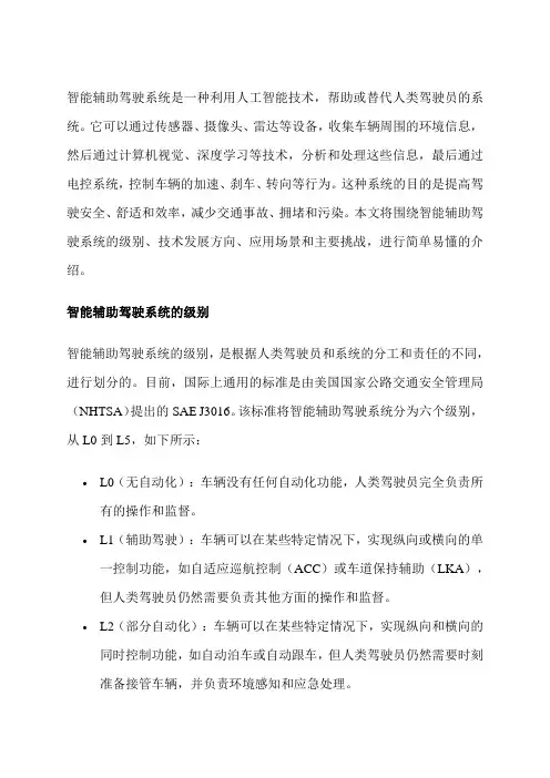 智能辅助驾驶系统的定义