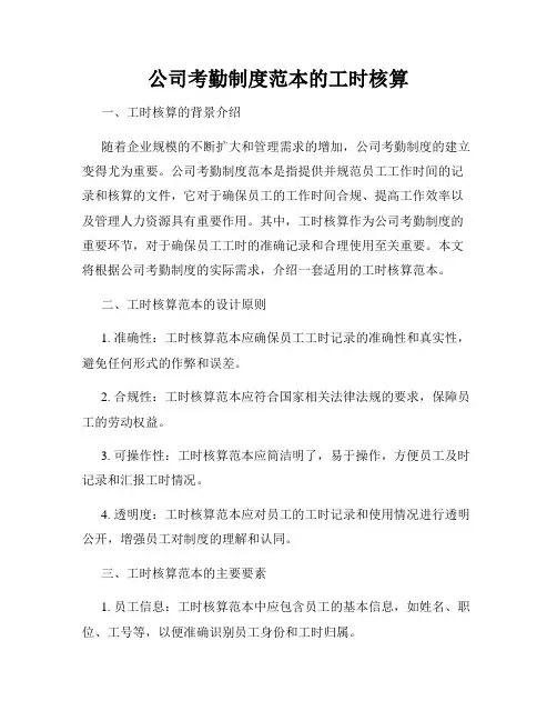 公司考勤制度范本的工时核算