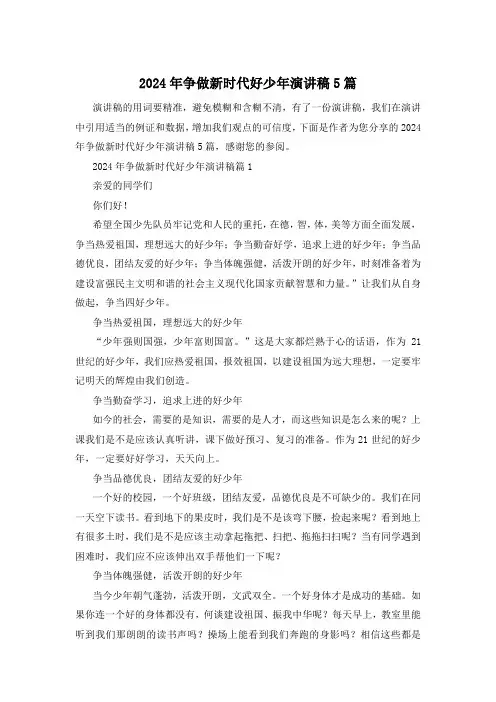 2024年争做新时代好少年演讲稿5篇