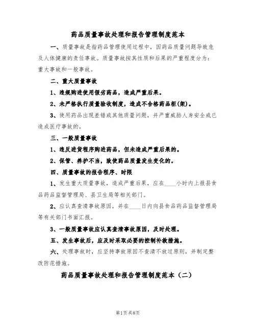药品质量事故处理和报告管理制度范本（四篇）