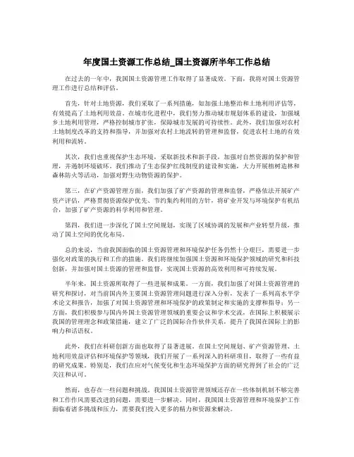 年度国土资源工作总结_国土资源所半年工作总结