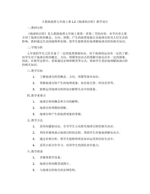 人教版地理七年级上册1.2《地球的自转》教学设计