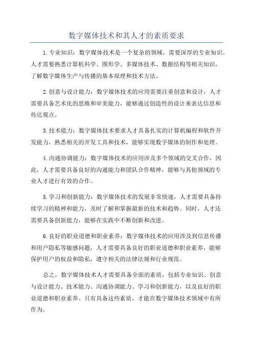 数字媒体技术和其人才的素质要求