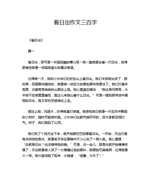 看日出作文三百字