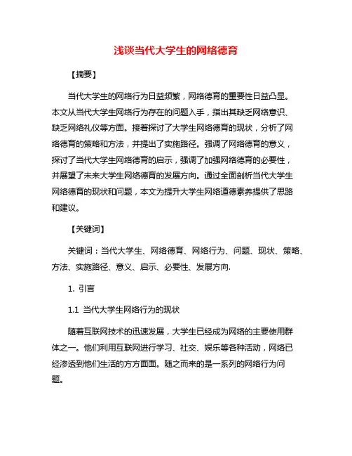 浅谈当代大学生的网络德育