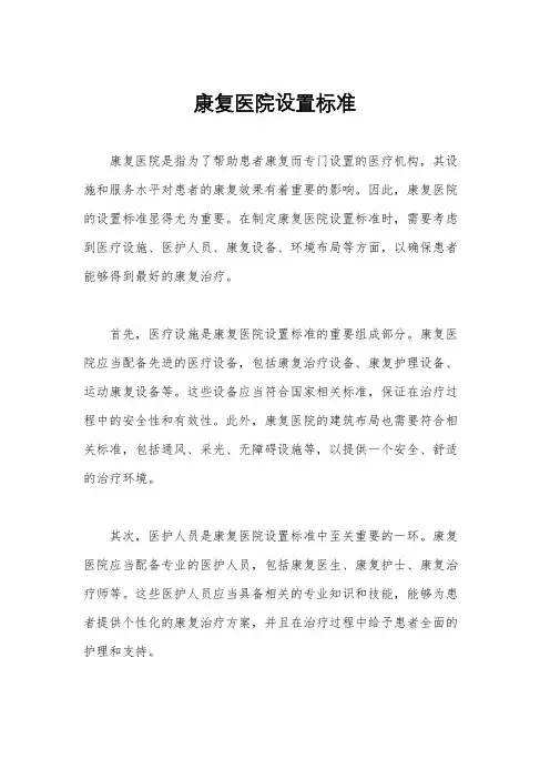 康复医院设置标准