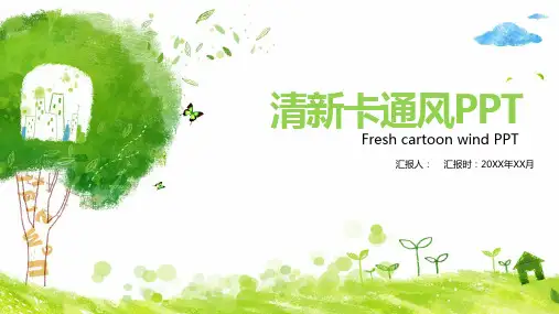 清新卡通风PPT
