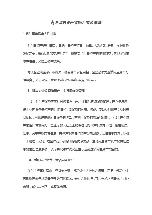 清理盘活资产实施方案及细则