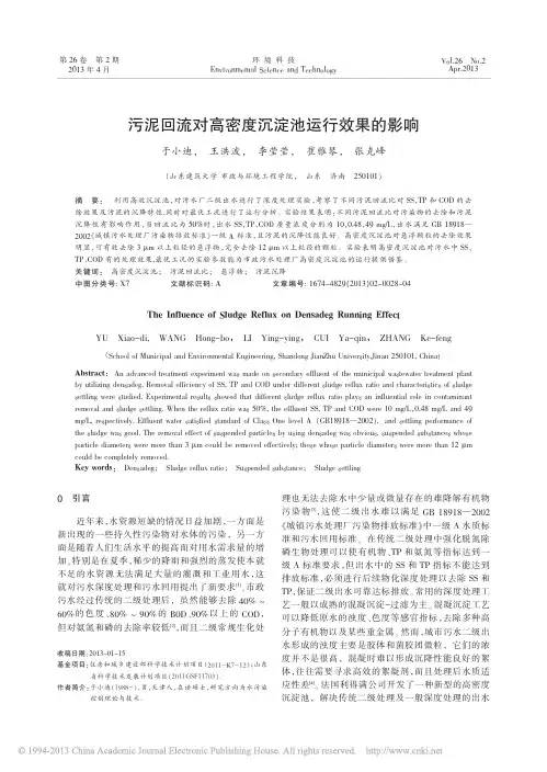 污泥回流对高密度沉淀池运行效果的影响_于小迪