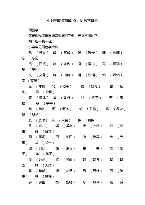 小升初语文知识点：同音字辨析