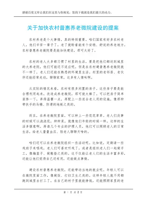 关于加快农村普惠养老微院建设的提案
