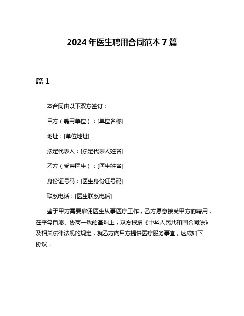 2024年医生聘用合同范本7篇
