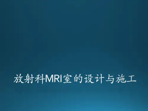 放射科MRI室的设计与施工