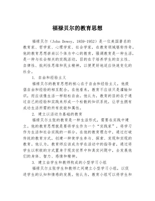 福禄贝尔的教育思想