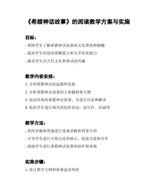 《希腊神话故事》的阅读教学方案与实施