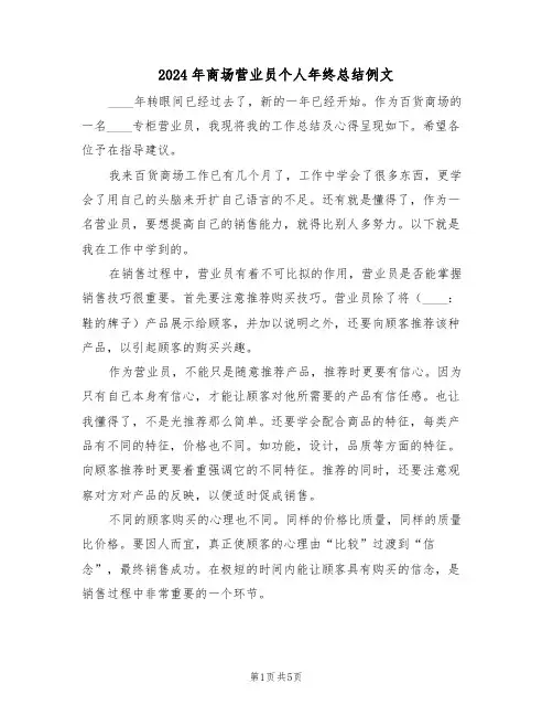 2024年商场营业员个人年终总结例文(3篇)