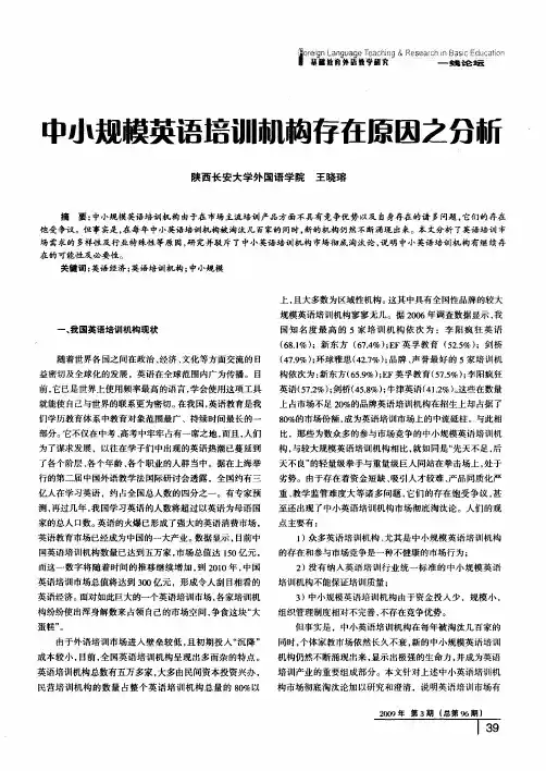 中小规模英语培训机构存在原因之分析