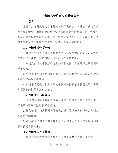 危险作业许可安全管理规定