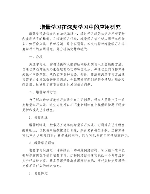 增量学习在深度学习中的应用研究