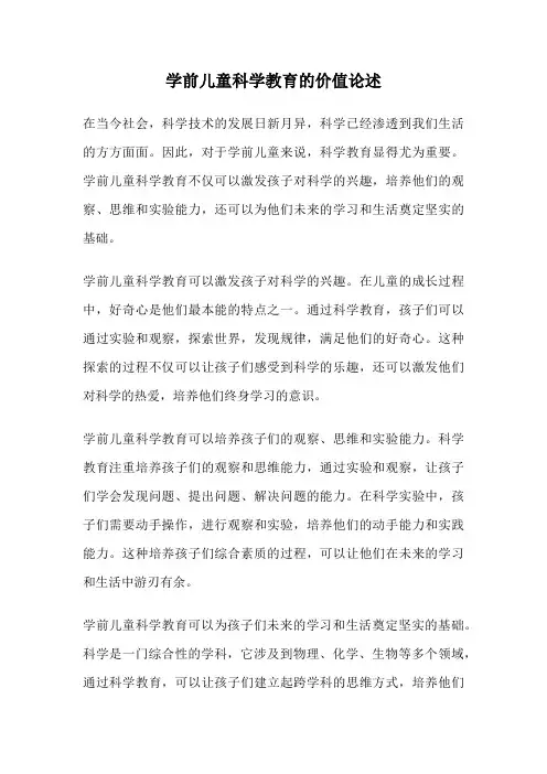 学前儿童科学教育的价值论述