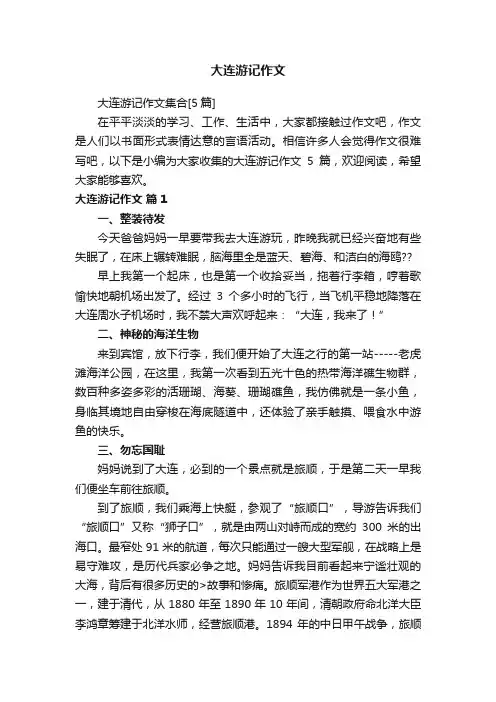 大连游记作文集合[5篇]