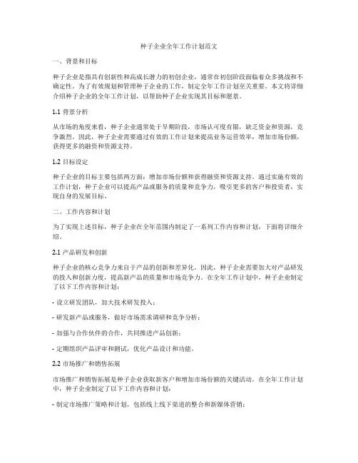 种子企业全年工作计划范文