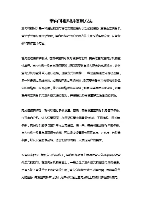 室内可视对讲使用方法