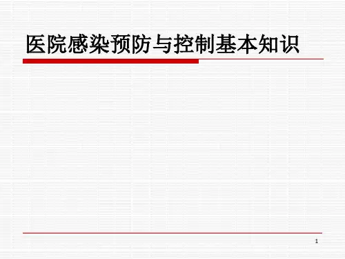 医院感染预防与控制基本知识ppt课件