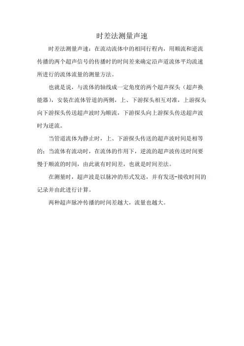 时差法测量声速