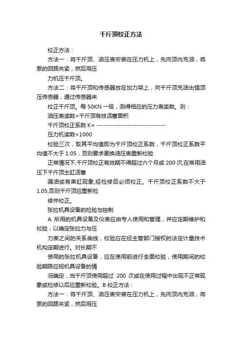 千斤顶校正方法