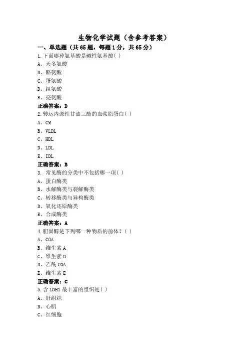 生物化学试题(含参考答案)