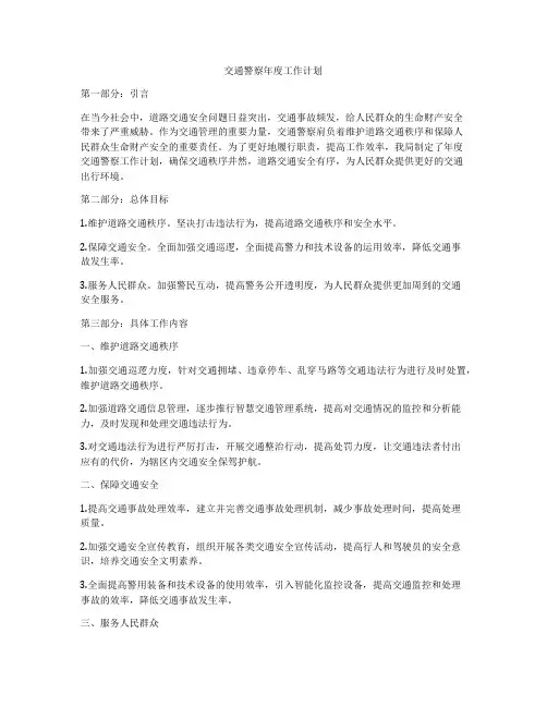 交通警察年度工作计划