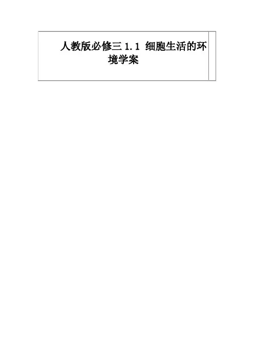 人教版必修三1.1细胞生活的环境学案Word版
