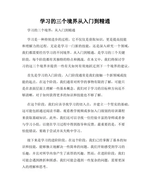 学习的三个境界从入门到精通