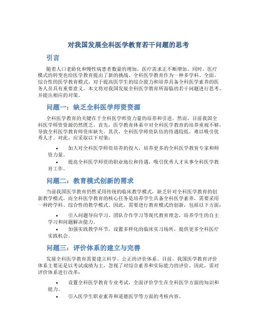 对我国发展全科医学教育若干问题的思考