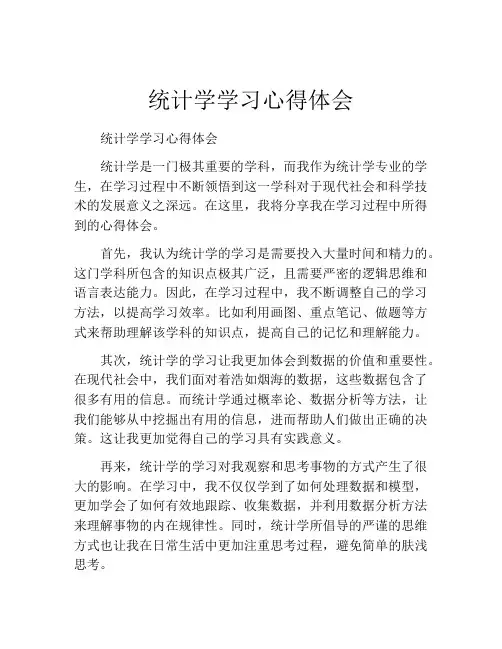 统计学学习心得体会