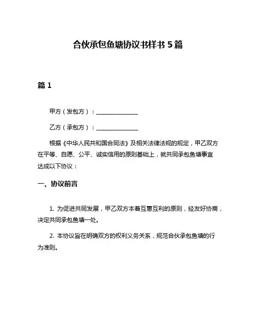 合伙承包鱼塘协议书样书5篇