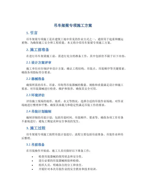吊车架梁专项施工方案