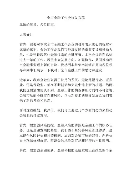 全市金融工作会议发言稿