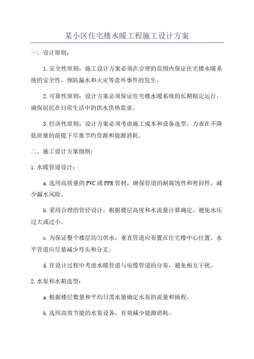 某小区住宅楼水暖工程施工设计方案