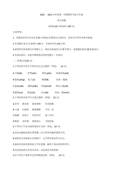 山东省济南市莱芜区2020—2021学年六年级(五四学制)上学期期末考试语文试题(无答案)