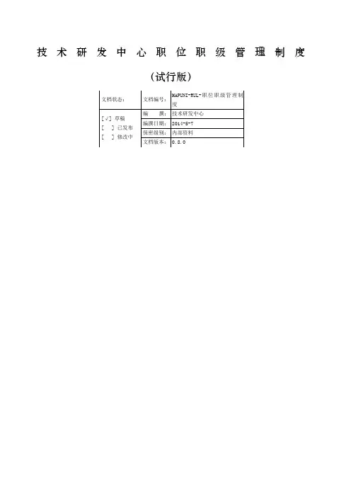 技术研发中心职位职级管理制度(试行版)