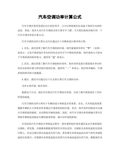 汽车空调功率计算公式