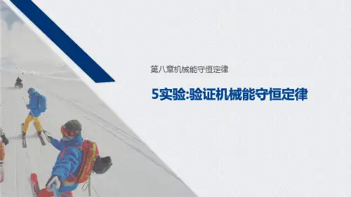 《实验：验证机械能守恒定律》机械能守恒定律PPT优秀课件-人教版高中物理必修二PPT课件